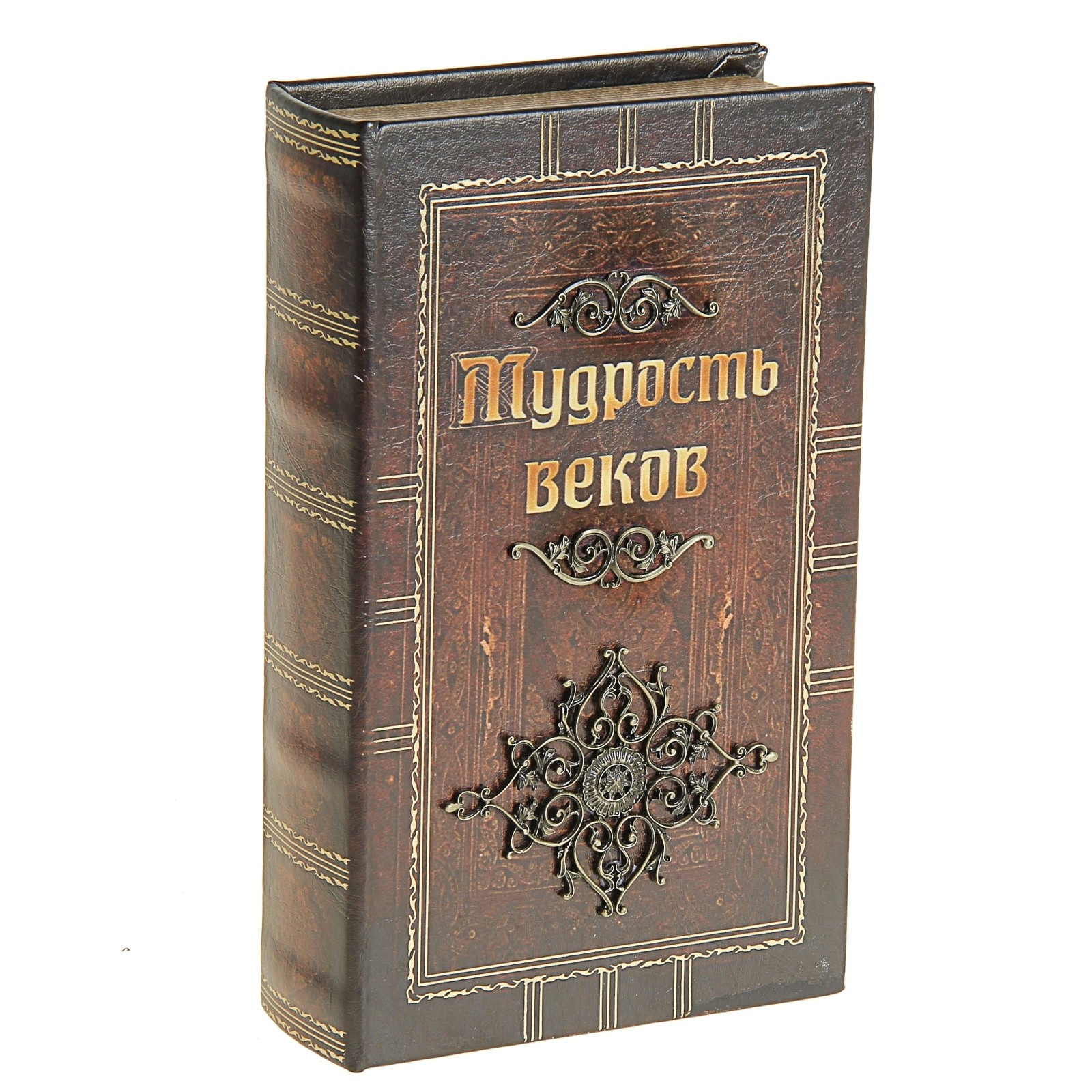 Мудрость веков. Мудрость веков книга. Шкатулка мудрости. Фолиант мудрости. Книга-сейф «Библия».