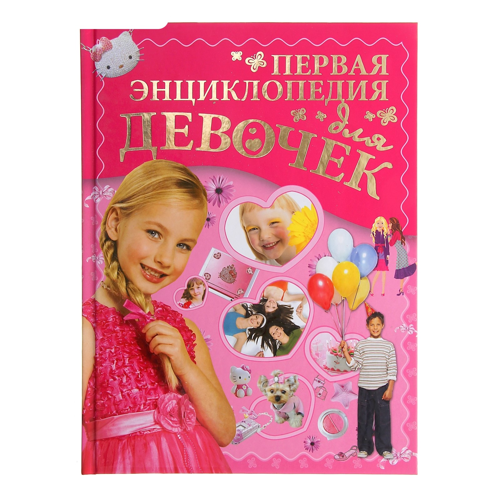 

Первая энциклопедия для девочек. автор Ермакович Д.И.