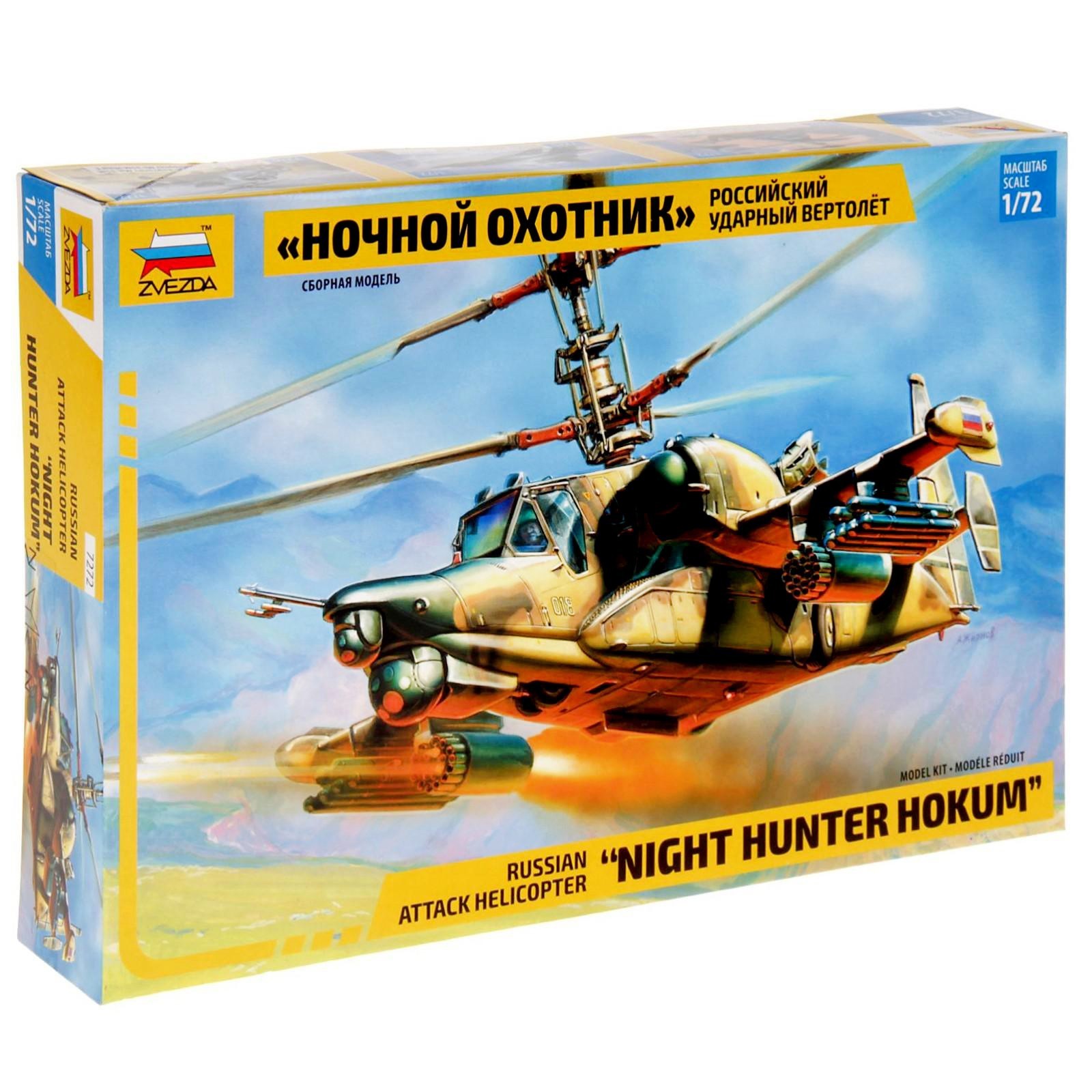 Набор сборной модели российский ударный вертолет ночной охотник (1:72)