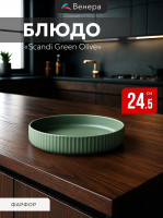 2�� ����� Scandi Green Olive D=24,5�� H=4,5��
