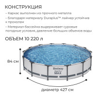   Steel Pro Max, 427  84 , -, 56595 Bestway