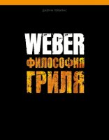 ����� Weber: ��������� ����� ��� ����
