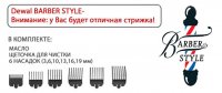    (0,8 - 2 ) Barber Style Dewal 03-015