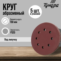 ���� ���������� ������������ ��� �������� ������, ���������������, 150 ��, �320, 5 ��.