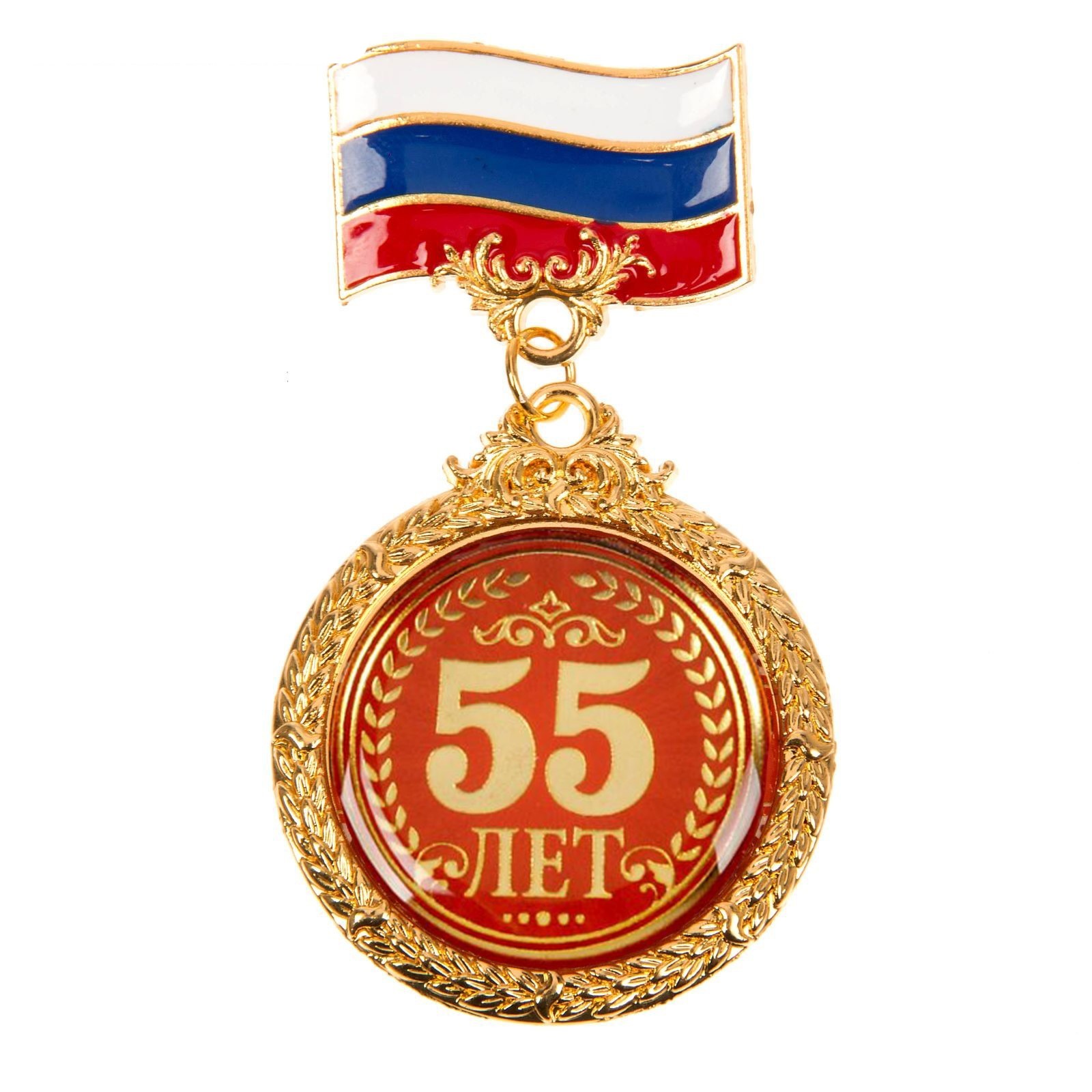 75 лет мужчине картинки. Медаль за взятие юбилея 60 лет. Медаль 55 лет. Медаль юбиляру 60 лет. Медаль 60 лет юбилей мужчине.